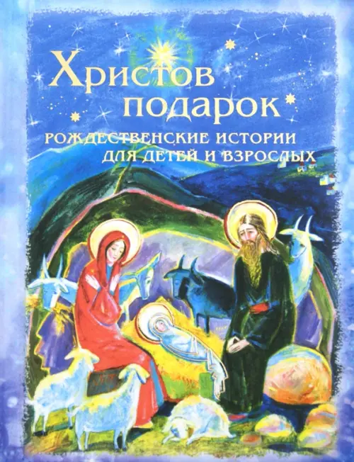

Христов подарок. Рождественские истории для детей и взрослых, Фиолетовый