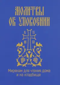 Молитвы об упокоении. Мирянам для чтения дома