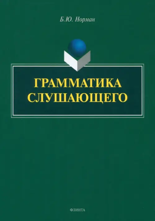 

Грамматика слушающего, Зелёный