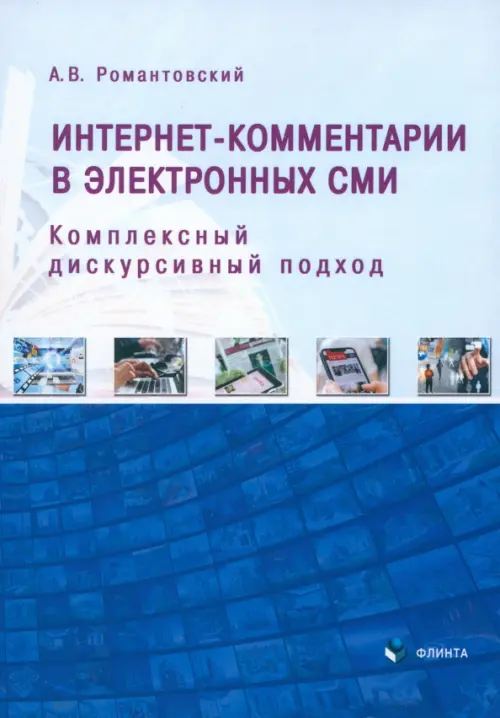 

Интернет-комментарии в электронных СМИ. Комплексный дискурсивный подход, Синий