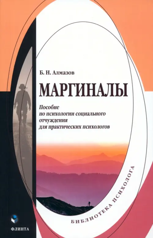 

Маргиналы. Пособие по психологии социального отчуждения