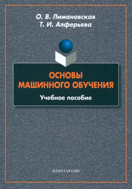 

Основы машинного обучения. Учебное пособие, Серый