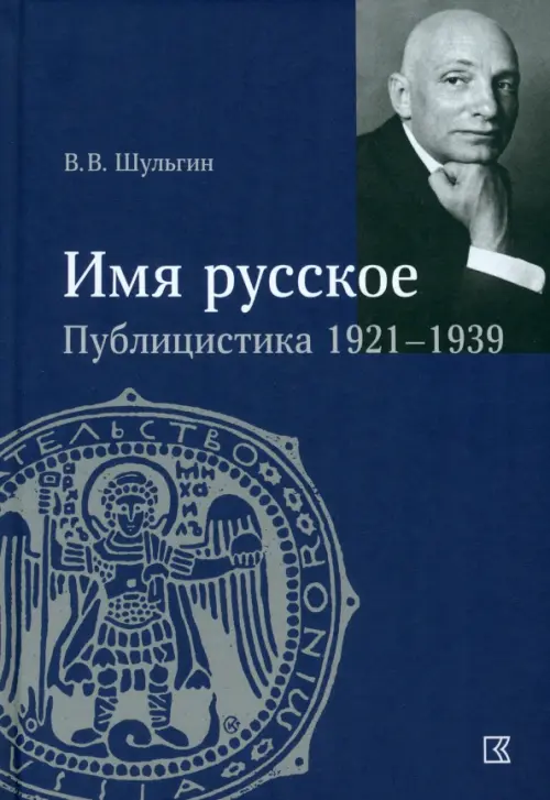 

«Имя русское». Публицистика 1921–1939 гг., Синий