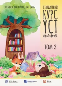 Стандартный курс YCT. Том 3. Учебник для подготовки к экзамену по китайскому языку