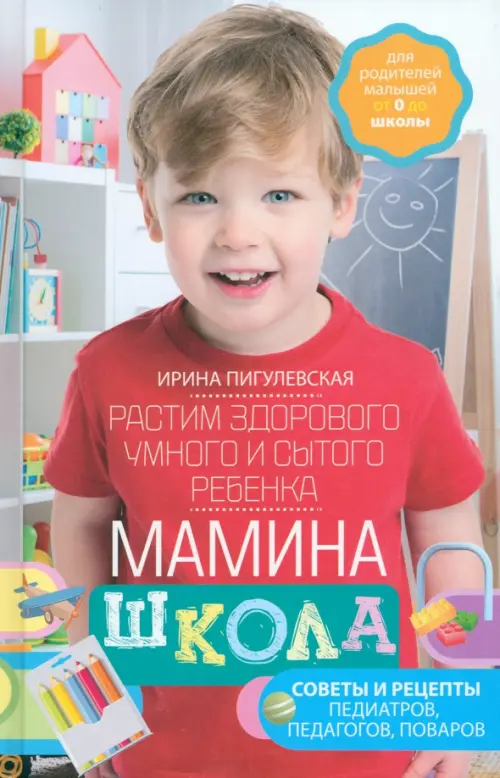 

Мамина школа. Растим здорового, умного ребенка