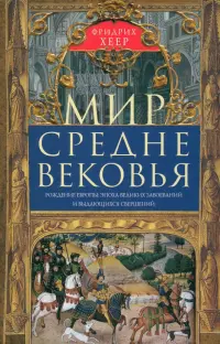 Мир Средневековья. Рождение Европы