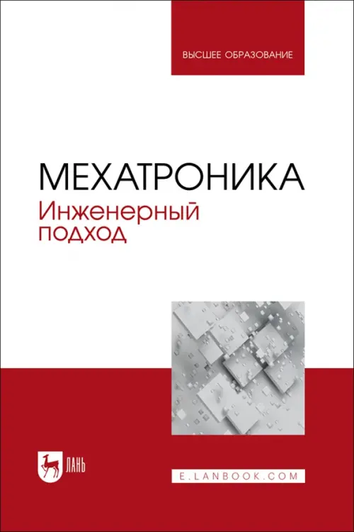 

Мехатроника. Инженерный подход. Учебное пособие, Красный