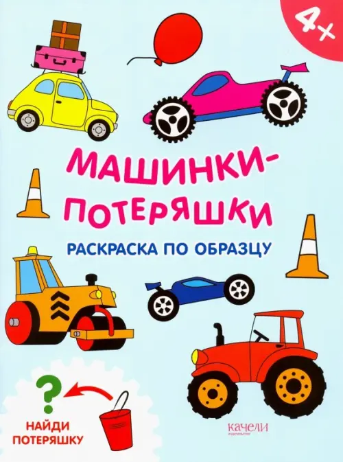 

Машинки-потеряшки. Раскраска по образцу. 4+, Голубой