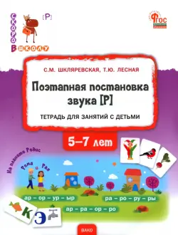 Поэтапная постановка звука [Р]. Тетрадь для занятий с детьми 5-7 лет