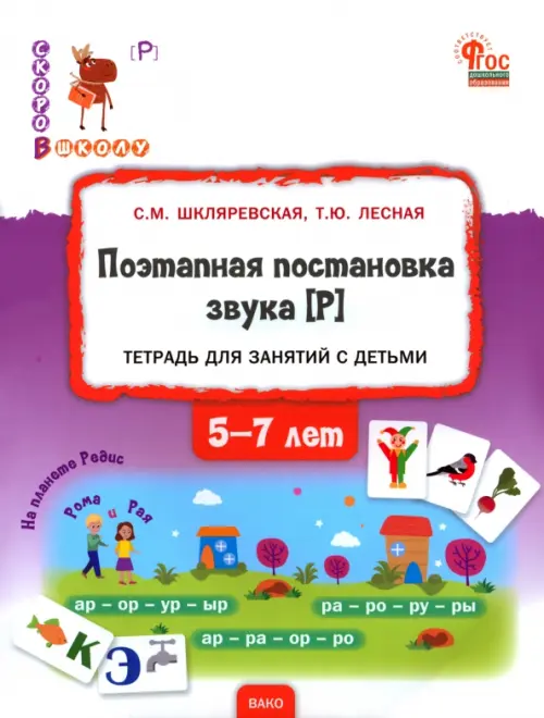 

Поэтапная постановка звука [Р]. Тетрадь для занятий с детьми 5-7 лет