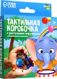 Приключения в зоопарке. Тактильная коробочка с растущими игрушками