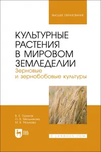 Культурные растения в мировом земледелии. Зерновые и зернобобовые культуры