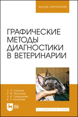 Графические методы диагностики в ветеринарии. Учебное пособие