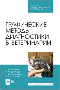 Графические методы диагностики в ветеринарии. СПО