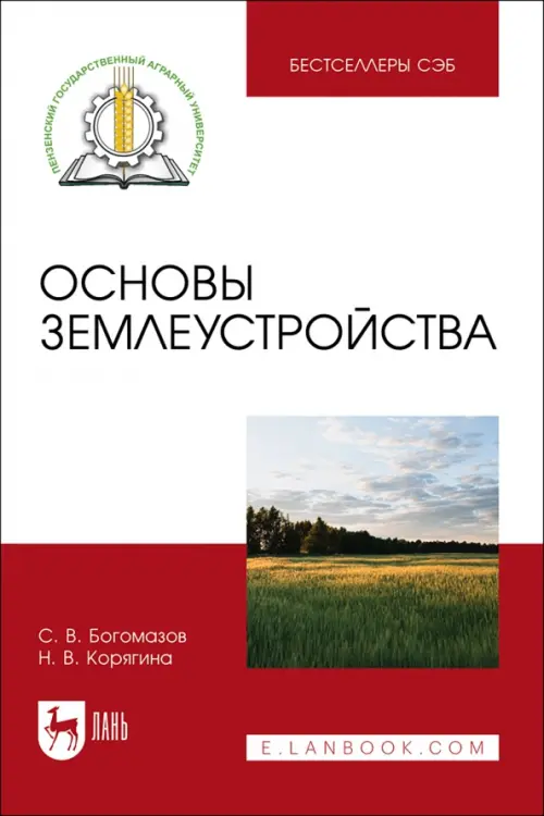

Основы землеустройства. Учебное пособие, Красный