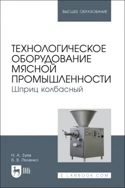 Технологическое оборудование мясной промышленности. Шприц колбасный