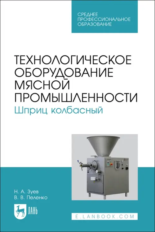 

Технологическое оборудование мясной промышленности. Шприц колбасный. СПО, Белый