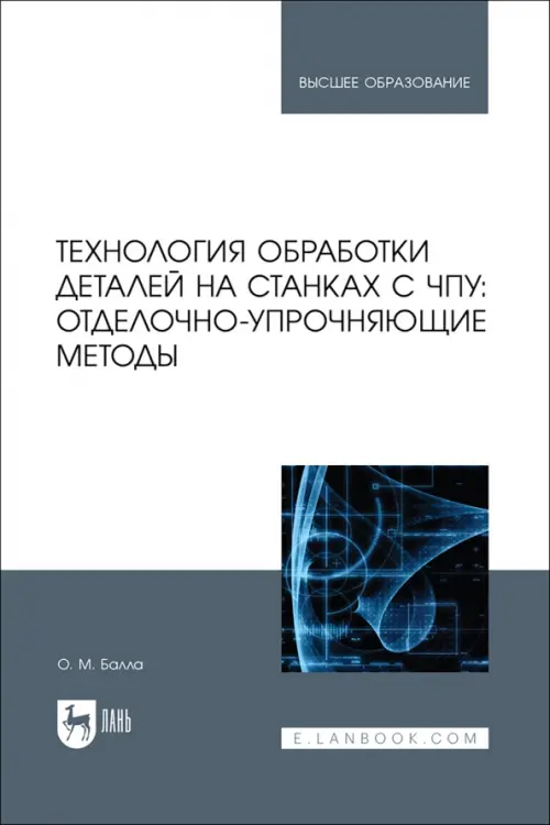 

Технология обработки деталей на станках с ЧПУ. Отделочно-упрочняющие методы, Серый