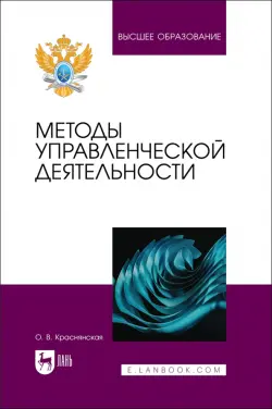 Методы управленческой деятельности. Учебное пособие