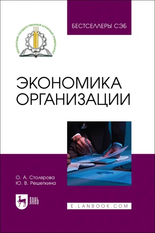 Экономика организации. Учебное пособие