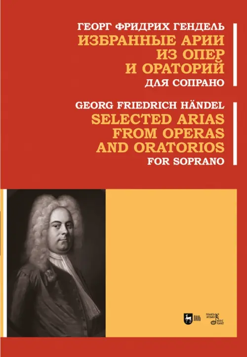 

Избранные арии из опер и ораторий. Для сопрано. Ноты, Красный