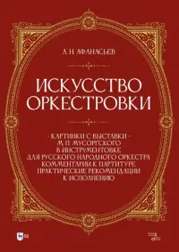 Искусство оркестровки. «Картинки с выставки» М.П. Мусоргского в инструментовке для русского народного оркестра. Комментарии к партитуре. Практические рекомендации к исполнению