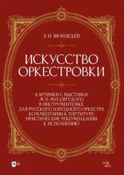 Искусство оркестровки. «Картинки с выставки» М.П. Мусоргского в инструментовке для русского народного оркестра. Комментарии к партитуре. Практические рекомендации к исполнению