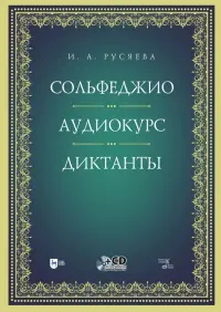 Сольфеджио. Аудиокурс. Диктанты + CD. Учебно-методическое пособие