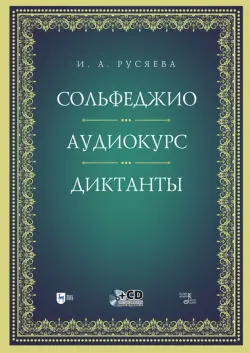 Сольфеджио. Аудиокурс. Диктанты + CD. Учебно-методическое пособие