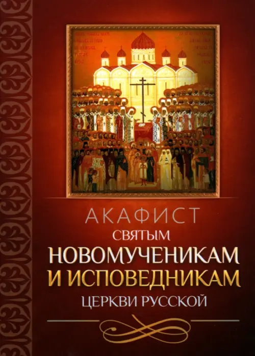 

Акафист святым новомученикам и исповедникам Церкви Русской, Оранжевый
