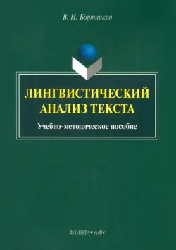 Лингвистический анализ текста. Учебно-методическое пособие