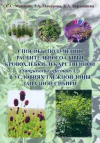 Способы получения растительного сырья кровохлебки лекарственной (Sanguisorba officinalis L.) в условиях таёжной зоны Западной Сибири