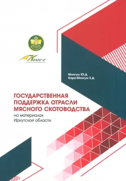 Государственная поддержка отрасли мясного скотоводства на материалах Иркутской области