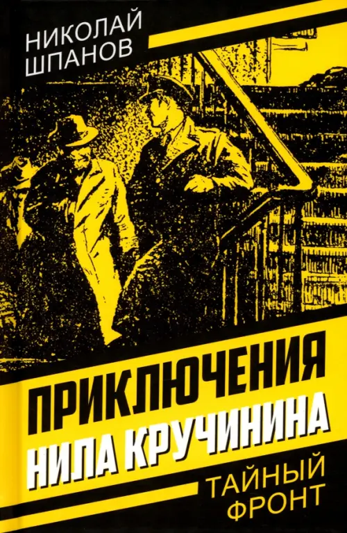 

Приключения Нила Кручинина, Жёлтый