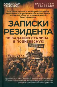 Записки резидента. По заданию Сталина в Поднебесную