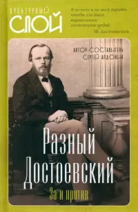 Разный Достоевский. За и против