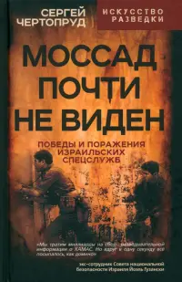 Моссад почти невиден. Победы и поражения