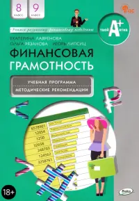 Финансовая грамотность. 8-9 классы. Учебная программа и методические рекомендации