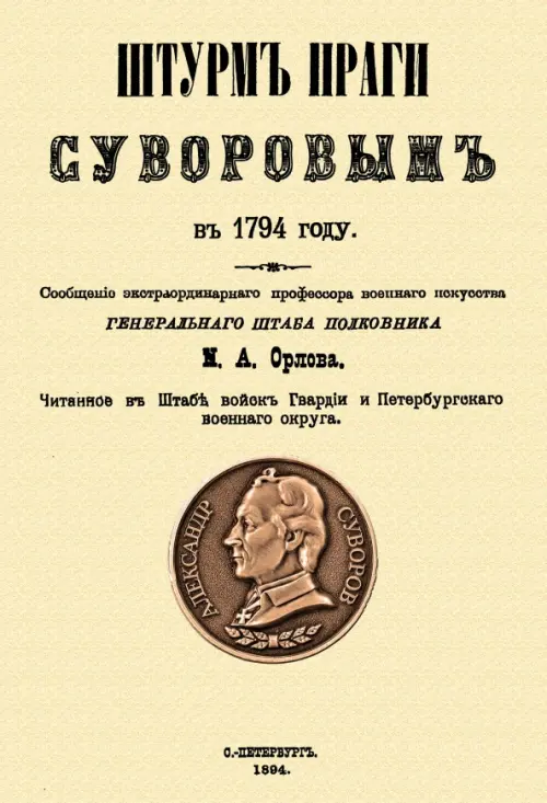 

Штурм Праги Суворовым в 1794 году