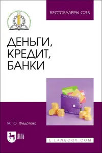 Деньги, кредит, банки. Учебное пособие