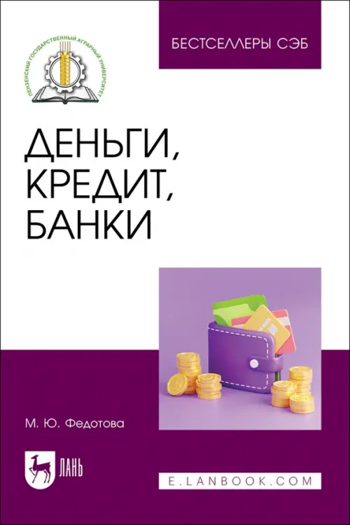 

Деньги, кредит, банки. Учебное пособие, Фиолетовый