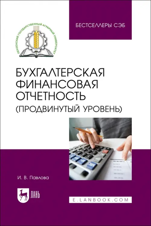 

Бухгалтерская финансовая отчетность. Продвинутый уровень. Учебное пособие, Белый