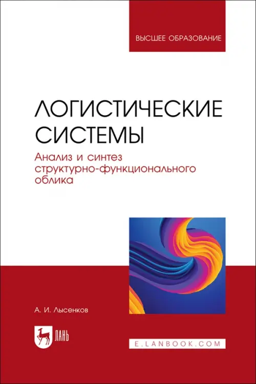 

Логистические системы. Анализ и синтез структурно-функционального облика, Красный