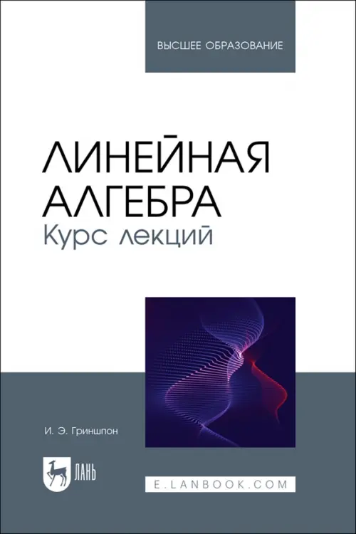 

Линейная алгебра. Курс лекций. Учебное пособие, Белый