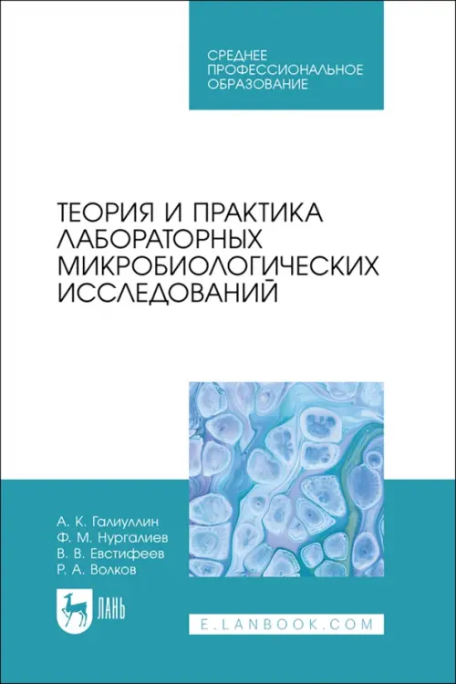 

Теория и практика лабораторных микробиологических исследований. СПО, Голубой