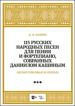 115 русских народных песен для пения и фортепиано, собранных Даниилом Кашиным. Песни плясовые. Ноты