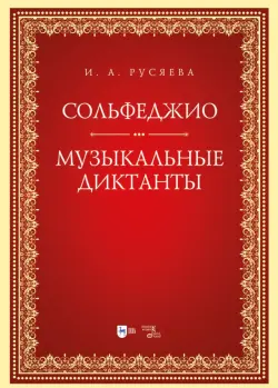 Сольфеджио. Музыкальные диктанты. Учебно-методическое пособие