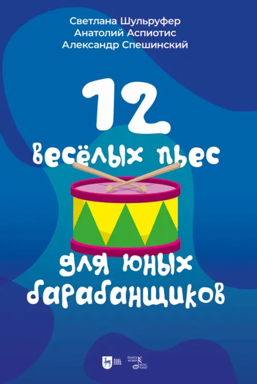 

12 веселых пьес для юных барабанщиков. Ноты, Синий