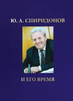 Ю.А. Спиридонов и его время