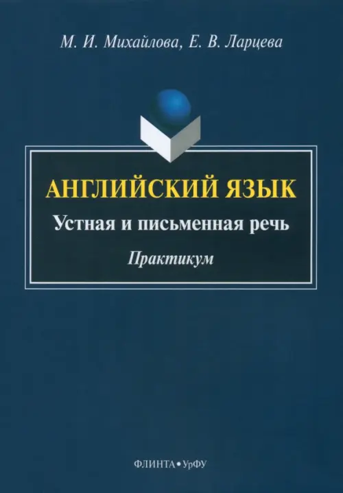 

Английский язык. Устная и письменная речь. Практикум, Синий